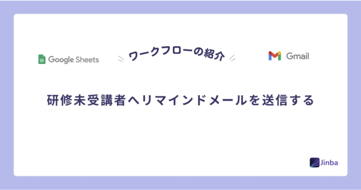 【Jinba Flow】研修未受講者へリマインドメールを送信する